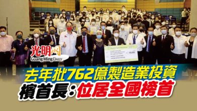 Photo of 去年批762億製造業投資 檳首長：位居全國榜首