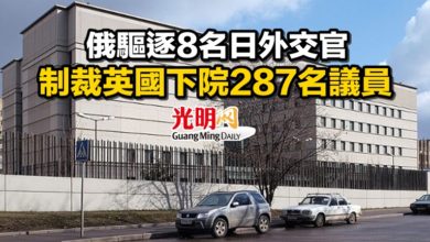 Photo of 俄驅逐8名日外交官 制裁英國下院287名議員