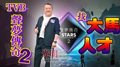 Photo of TVB《聲夢傳奇2》找大馬人才