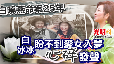 Photo of 白曉燕命案25年！白冰冰「盼不到愛女入夢」心碎發聲