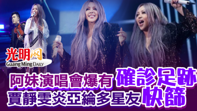 Photo of 阿妹演唱會爆有確診足跡 賈靜雯炎亞綸多星友皆快篩