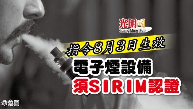 Photo of 指令8月3日生效 電子煙設備須SIRIM認證