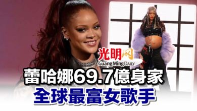 Photo of 蕾哈娜69.7億身家  全球最富女歌手