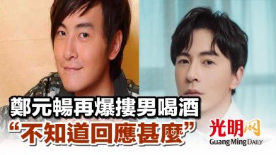 Photo of 鄭元暢再爆摟男喝酒  “不知道回應甚麼”
