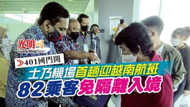 Photo of 【401國門開】士乃機場首趟迎越南航班 82乘客免隔離入境