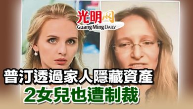 Photo of 普汀透過家人隱藏資產 2女兒也遭制裁