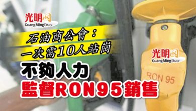 Photo of 石油商公會：一次需10人站崗 不夠人力監督RON95銷售