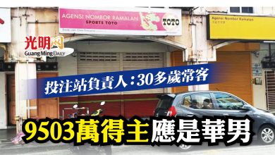 Photo of 投注站負責人：30多歲常客 9500萬得主應是華男