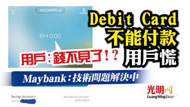 Photo of 扣賬卡不能付款用戶慌　Maybank：技術問題解決中