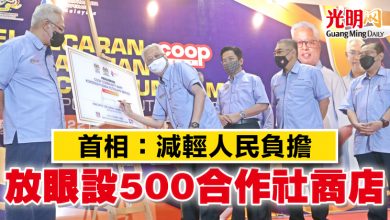 Photo of 首相：減輕人民負擔  放眼設500合作社商店