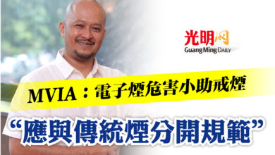 Photo of MVIA：電子煙危害小助戒煙   “應與傳統煙分開規範”