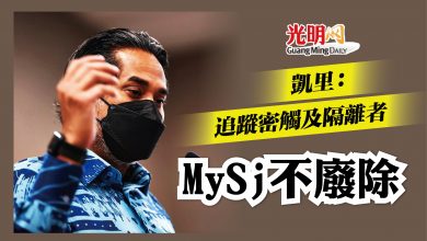 Photo of 凱里：追蹤密觸及隔離者 MySj不廢除