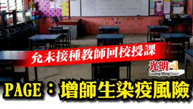 Photo of 允未接種教師回校授課  PAGE：增師生染疫風險