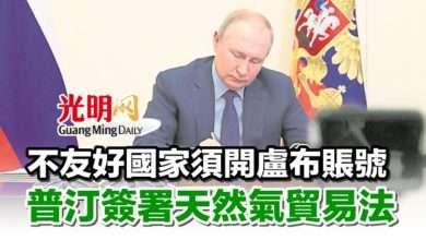 Photo of 不友好國家須開盧布賬號 普汀簽署天然氣貿易法
