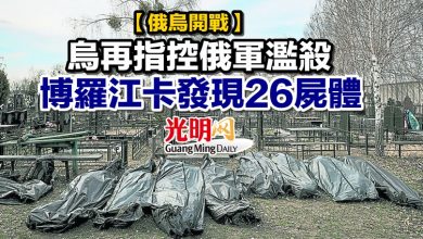 Photo of 【俄烏開戰】烏再指控俄軍濫殺 博羅江卡發現26屍體