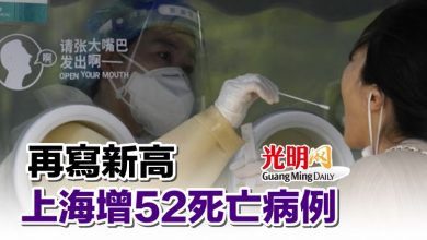 Photo of 再寫新高 上海增52死亡病例
