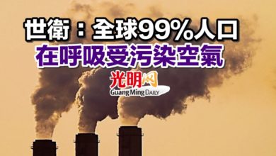 Photo of 世衛：全球99％人口 在呼吸受污染空氣