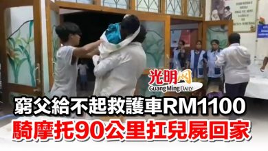 Photo of 窮父給不起救護車RM1100 騎摩托90公里扛兒屍回家