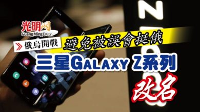 Photo of 【俄烏開戰】避免被誤會挺俄 三星Galaxy Z系列改名