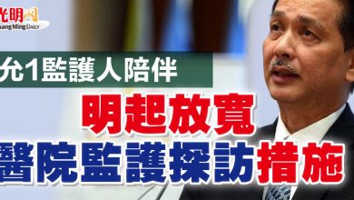 Photo of 諾希山：允1監護人陪伴 明起放寬醫院監護探訪措施
