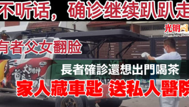 Photo of 長者確診還想出門喝茶 家人藏車匙 送私人醫院