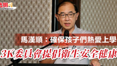 Photo of 馬漢順：確保孩子們熱愛上學  3K委員會提倡衛生安全健康