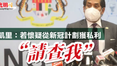 Photo of 凱里：若懷疑從新冠計劃獲私利  “請查我”