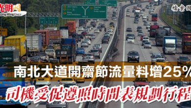 Photo of 南北大道開齋節流量料增25%  司機受促遵照時間表規劃行程
