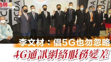 Photo of 李文材：倡5G也勿忽略  4G通訊網絡服務變差