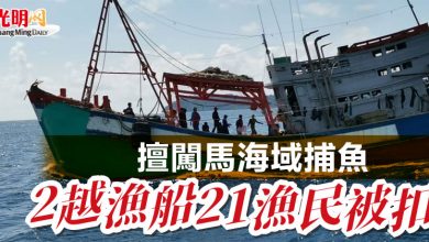 Photo of 擅闖馬海域捕魚   2越漁船21漁民被扣