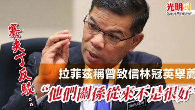 Photo of 拉菲茲稱曾致信林冠英舉薦 賽夫丁反駁：他們關係從來不是很好