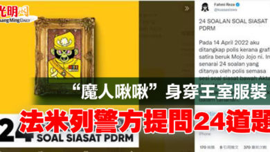 Photo of “魔人啾啾”身穿王室服裝   法米列警方提問24道題