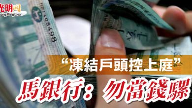 Photo of “凍結戶頭控上庭”  馬銀行：勿當錢騾