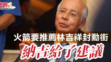 Photo of 火箭要推薦林吉祥封勳銜 納吉給了建議