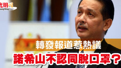 Photo of 轉發報道惹熱議  諾希山不認同脫口罩？