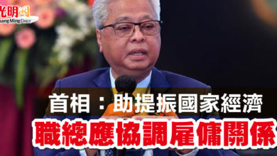 Photo of 首相：助提振國家經濟   職總應協調雇傭關係