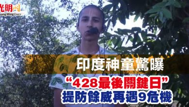 Photo of 印度神童驚曝“428最後關鍵日”　提防餘威再遇9危機