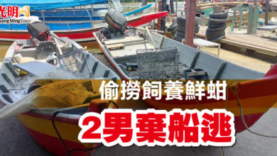 Photo of 偷撈飼養鮮蚶 2男棄船逃