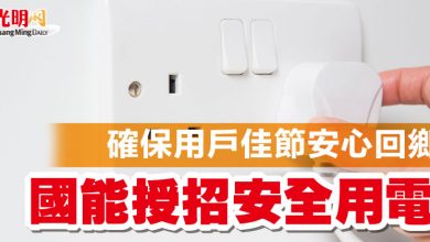 Photo of 確保用戶佳節安心回鄉 國能授招安全用電