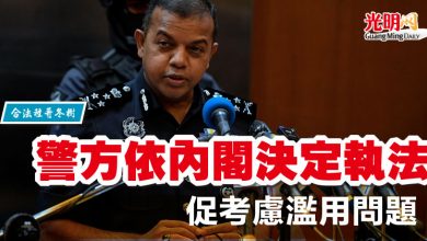 Photo of 【合法種哥冬樹】警方依內閣決定執法 促考慮濫用問題