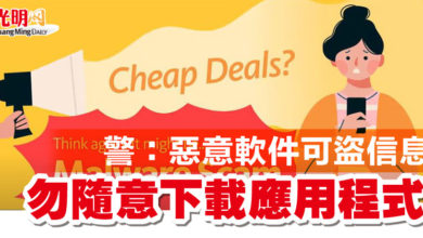 Photo of 警：惡意軟件可盜信息 勿隨意下載應用程式