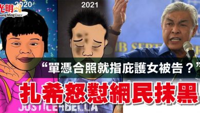 Photo of 【貝拉案】“單憑合照就指庇護女被告?” 扎希怒懟網民抹黑