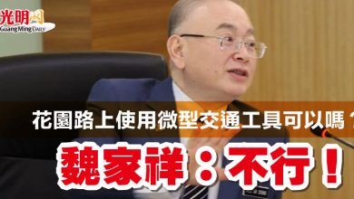 Photo of 花園路上使用微型交通工具可以嗎？魏家祥：不行！