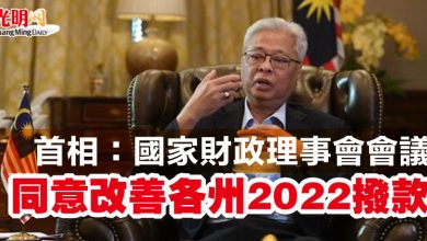 Photo of 首相：國家財政理事會會議  同意改善各州2022撥款