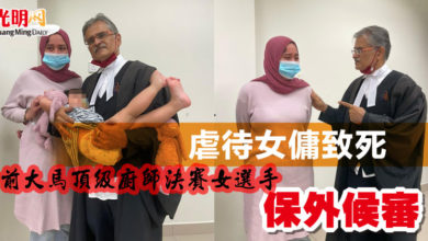 Photo of 虐待女傭致死  前大馬頂級廚師決賽女選手保外候審
