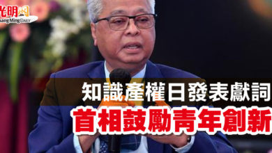 Photo of 知識產權日發表獻詞 首相鼓勵青年創新