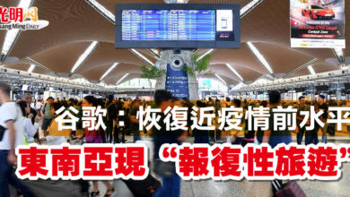 Photo of 谷歌：恢復近疫情前水平   東南亞現“報復性旅遊”