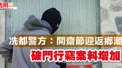 Photo of 冼都警方：開齋節迎返鄉潮 破門行竊案料增加