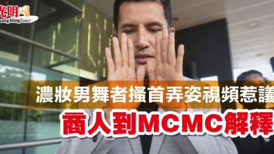 Photo of 濃妝男舞者搔首弄姿視頻惹議 商人到MCMC解釋