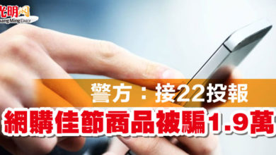 Photo of 警方：接22投報   網購佳節商品被騙1.9萬